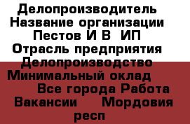 Делопроизводитель › Название организации ­ Пестов И.В, ИП › Отрасль предприятия ­ Делопроизводство › Минимальный оклад ­ 26 000 - Все города Работа » Вакансии   . Мордовия респ.